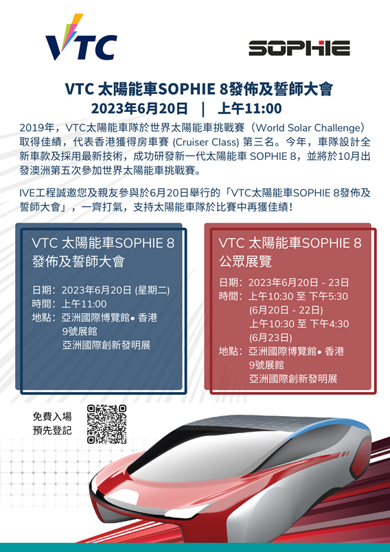 VTC 太陽能車 SOPHIE 8 發佈、誓師大會及公眾展覽