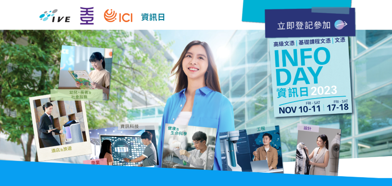 IVE/HKDI/HTI/CCI/ICI資訊日2023