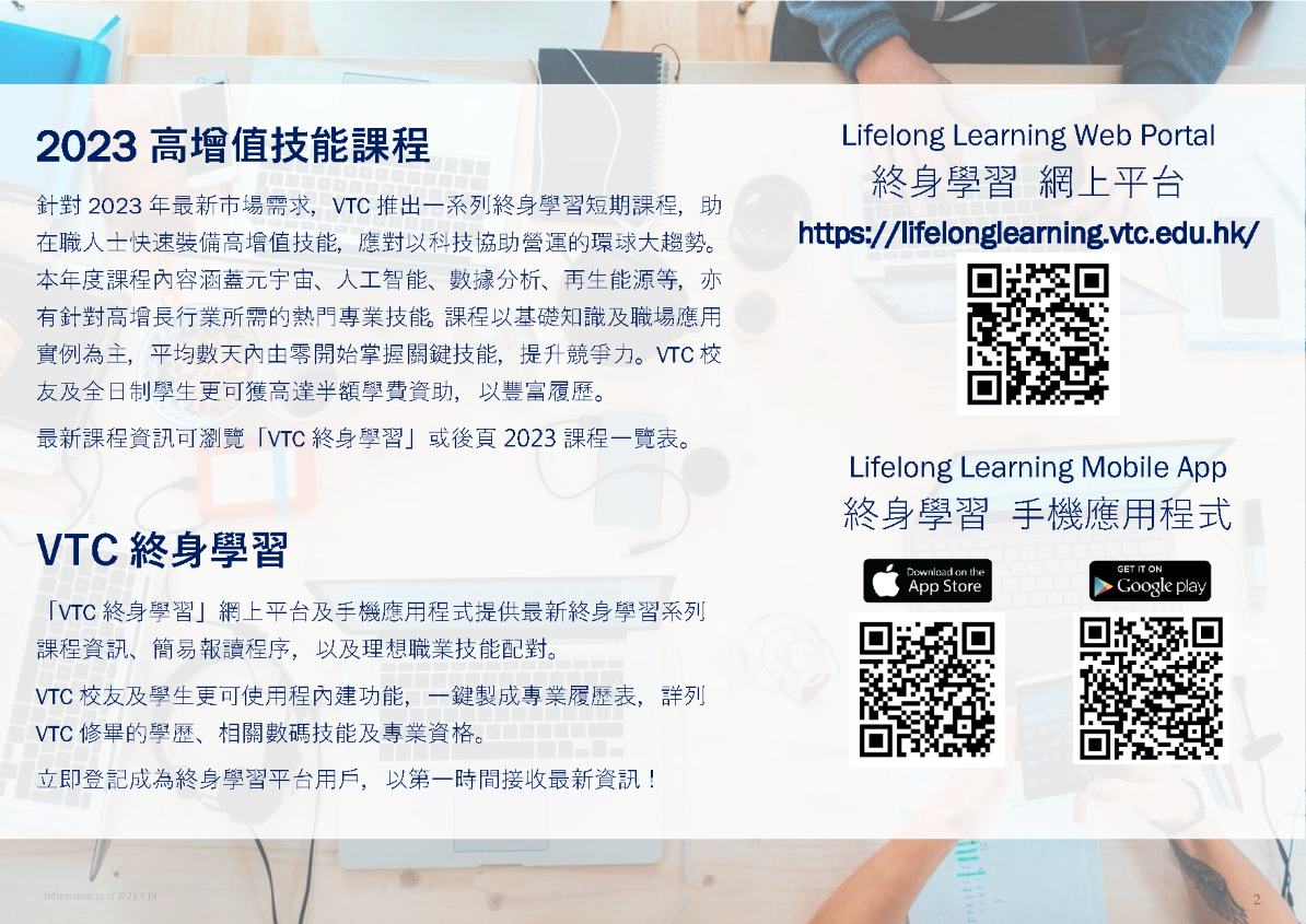 VTC Lifelong Learning Course Series 2023 QR Codes