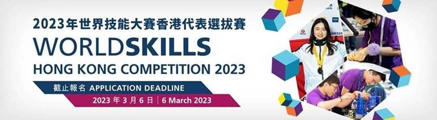 2023年世界技能大賽香港代表選拔賽